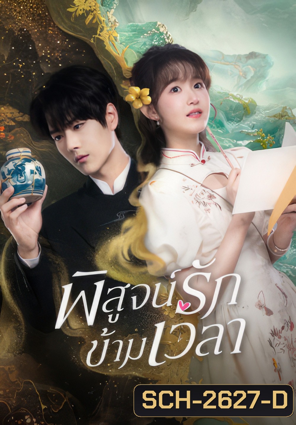 Fall in Love (2025} พิสูจน์รักข้ามเวลา (23 ตอนจบ)