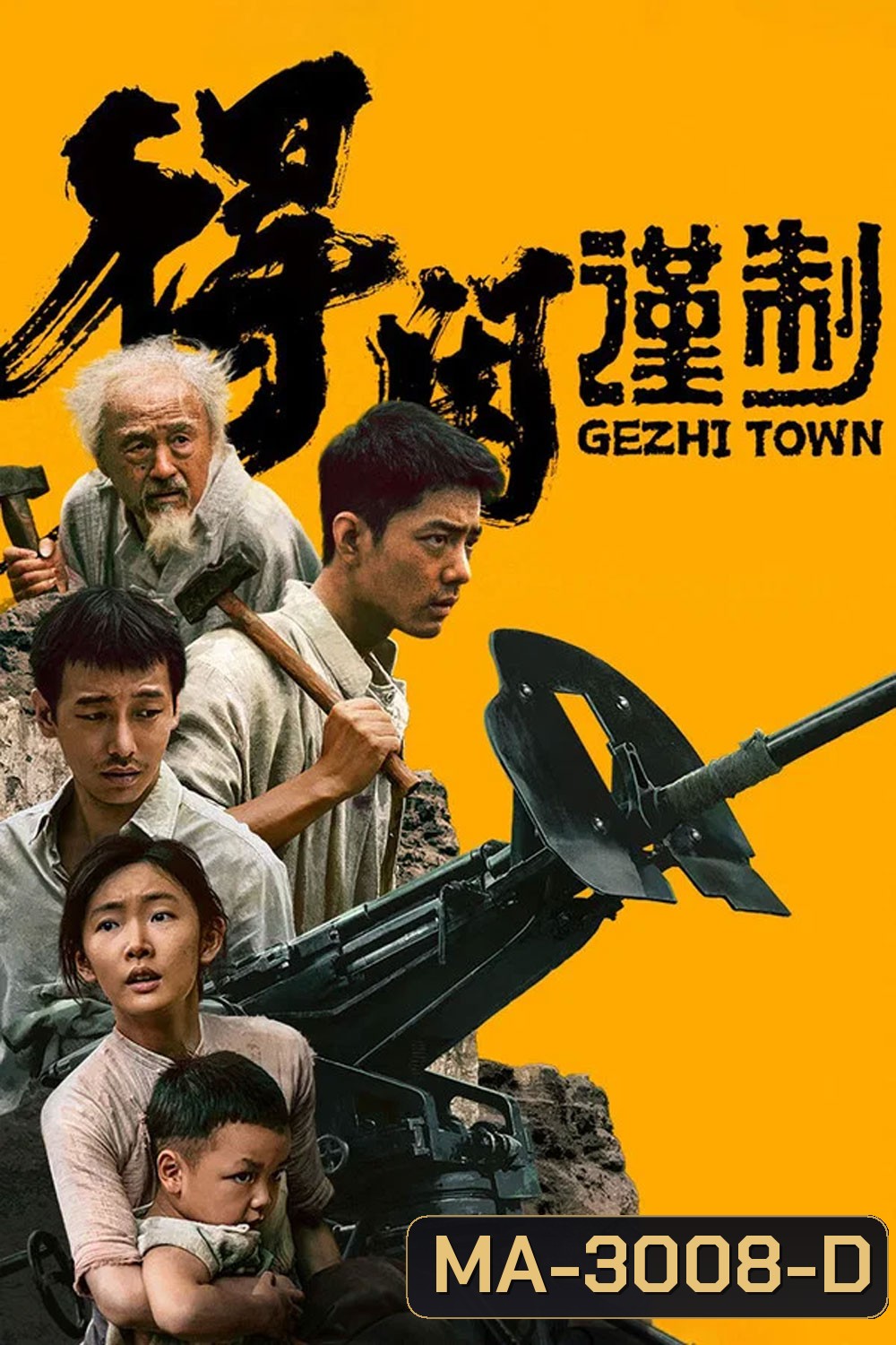 Gezhi Town (2025) เมืองนักสู้