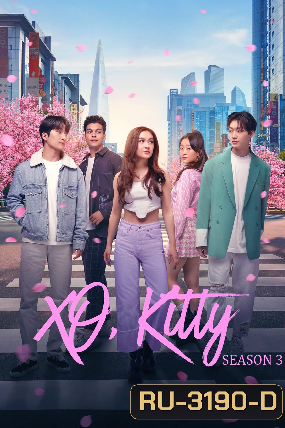 XO, Kitty Season 3 (2026) ด้วยรัก จากคิตตี้ ซีซั่น 3 (8 ตอน)
