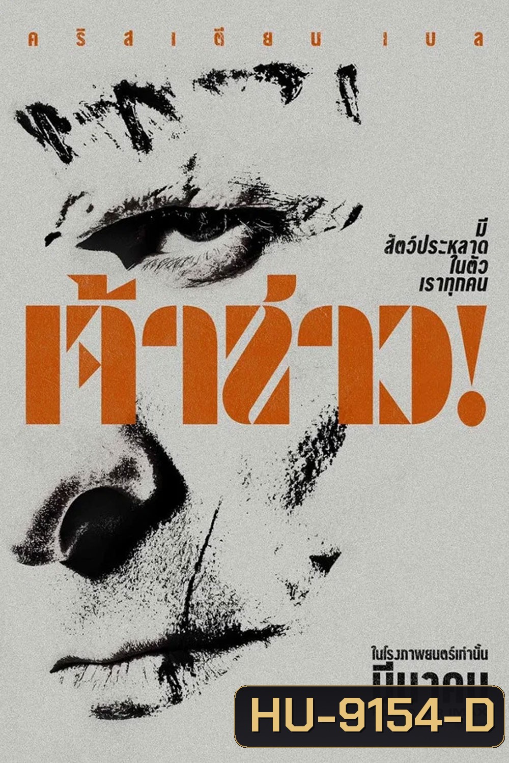 The Bride! (2026) เจ้าสาว!