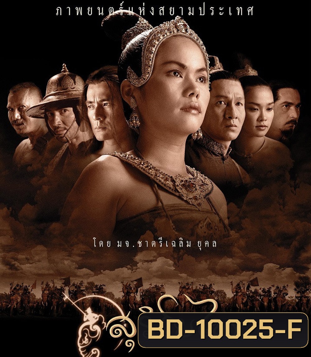 The Legend of Suriyothai (2001) สุริโยไท (2:22:34 นาที)