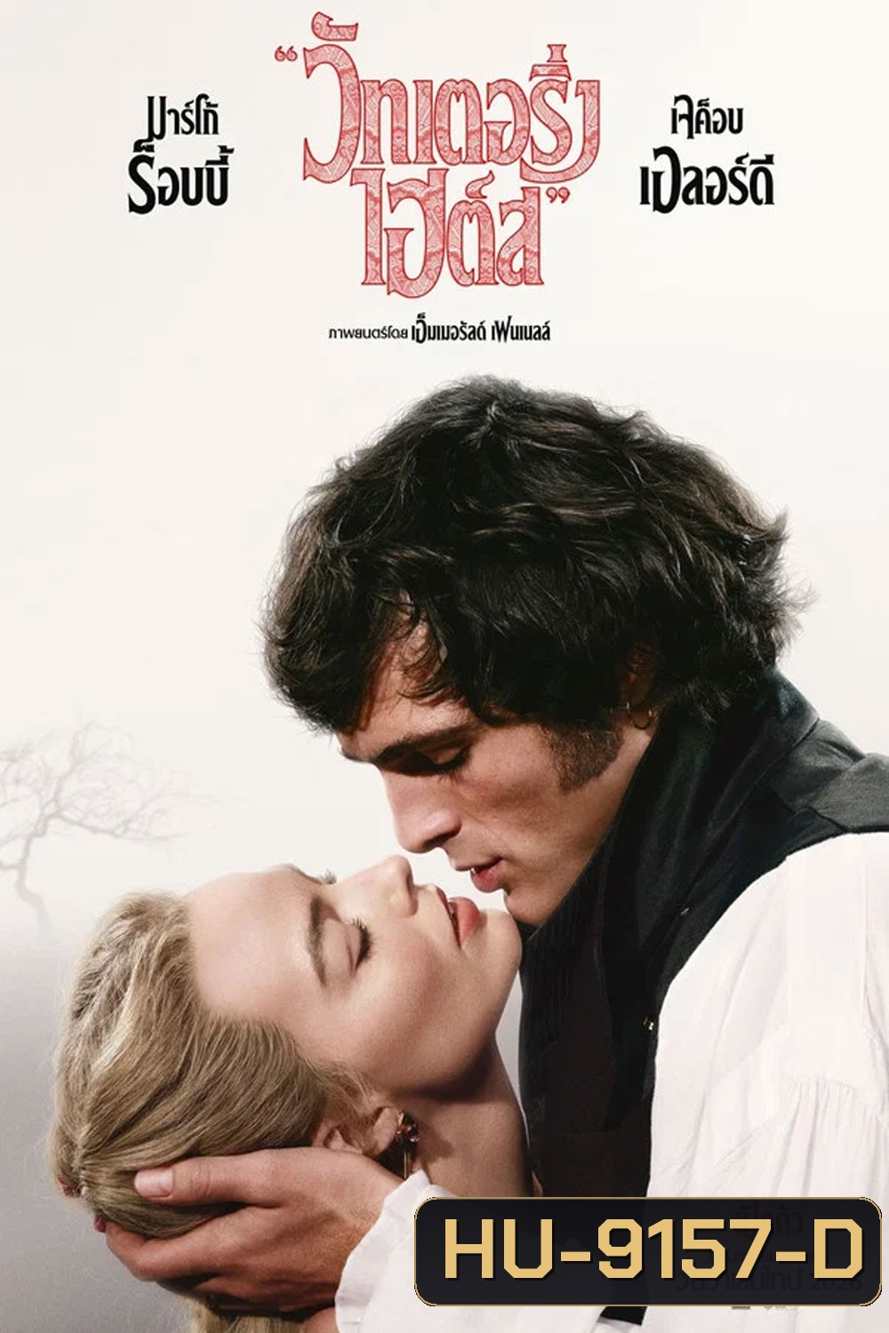 Wuthering Heights (2026) บ้านรักในรอยแค้น