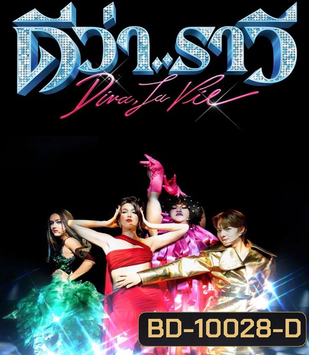 Diva La Vie (2026) ดีว่า..ราวี