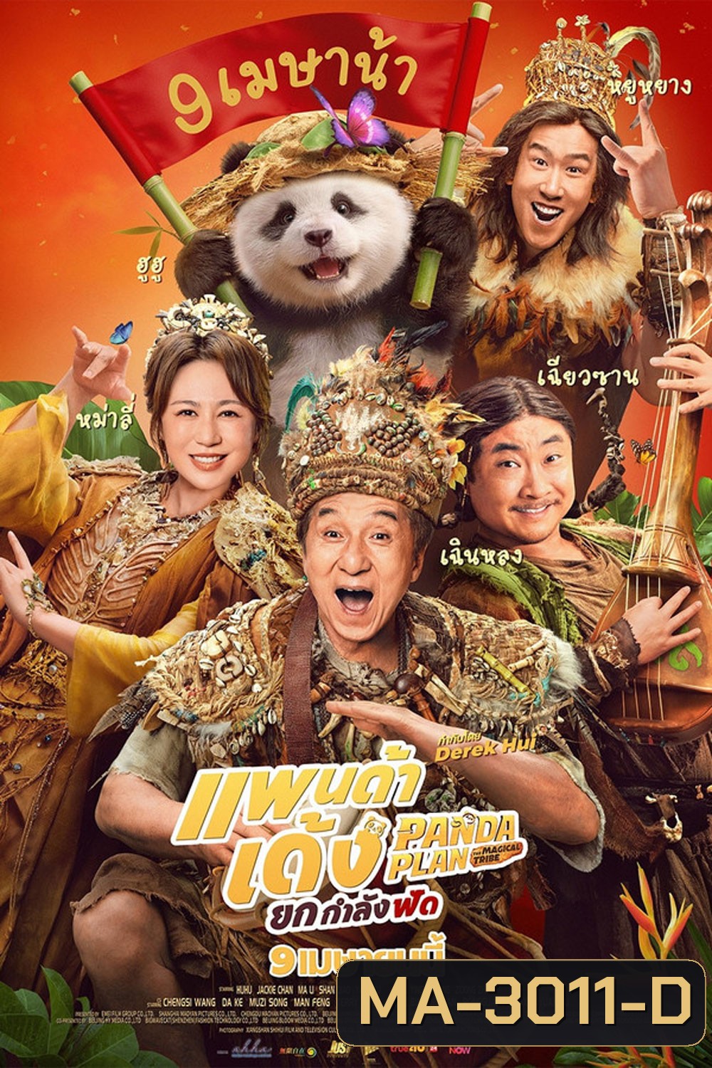 (ZOOM ชัด V.1) Panda Plan 2 The Magical Tribe (2026) แพนด้าเด้ง ยกกำลังฟัด