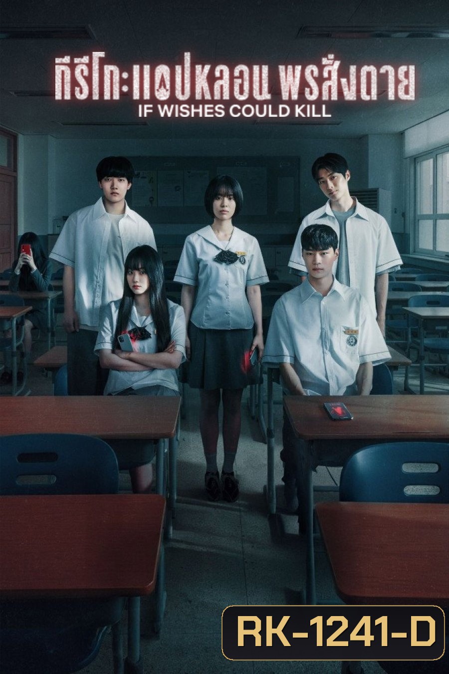 If Wishes Could Kill (2026) กีรีโก: แอปหลอน พรสั่งตาย [8 ตอนจบ]