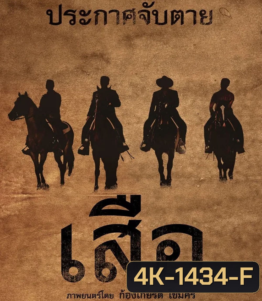 4K - 4 Tigers (2025) เสือ - แผ่นหนัง 4K UHD