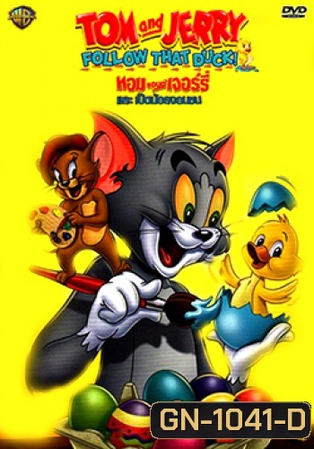 Tom And Jerry: Follow That Duck! ทอมแอนด์เจอร์รี่ และเป็ดน้อยจอมซน