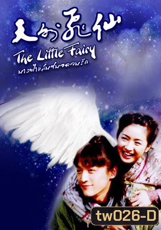 The Little Fairy (นางฟ้าแสนซนอลวนรัก)