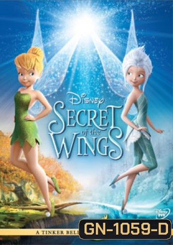 Tinker Bell And The Secret Of The Wings ความลับของปีกนางฟ้า