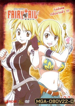 Fairy Tail ศึกจอมเวทอภินิหาร 22