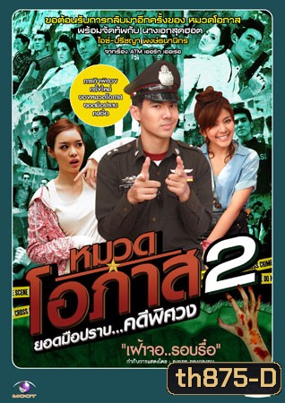 หมวดโอภาส เดอะซีรี่ส์ ปี 2 เต๋อ+หนูนา