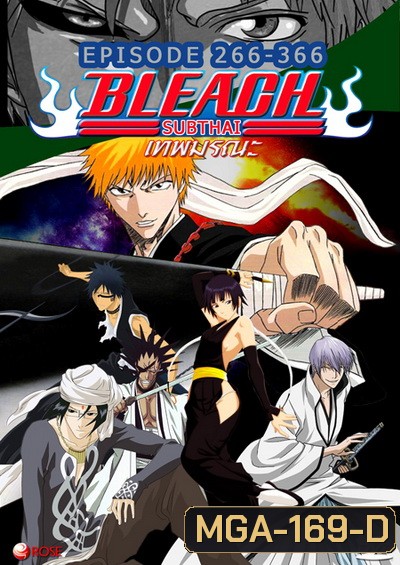 Bleach เทพมรณะ (ตอนที่ 266 - 366 ซับไทย)
