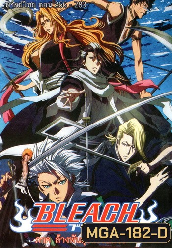 Bleach เทพมรณะ ตอนที่ 266-283 (พากย์ไทย)