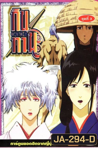 Gintama Season 1 กินทามะ ปี 1
