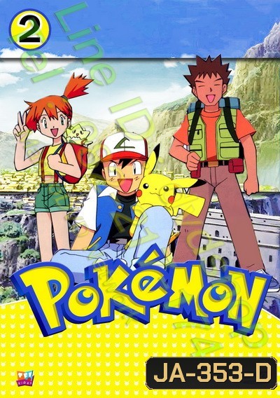 Pokemon โปเกม่อน ภาค 2