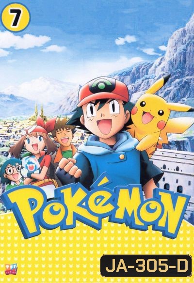 Pokemon โปเกม่อน ภาค 7