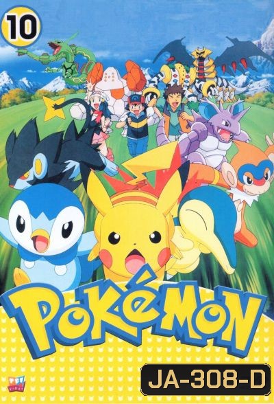 Pokemon โปเกม่อน ภาค 10