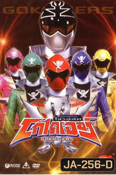 ขบวนการโจรสลัด โกไคเจอร์ Kaizoku Sentai Gokaiger