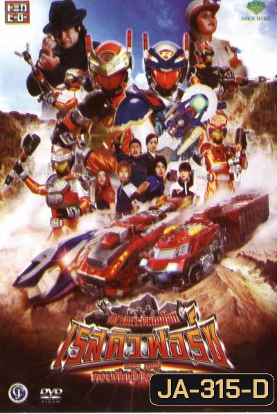 ขบวนการพิทักษ์โลก เรสคิวฟอร์ซ เดอะ มูฟวี่ ตอนศึกกู้ภัยมัคเทรน