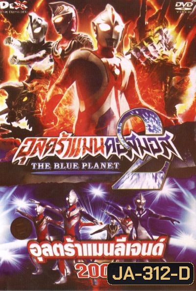 อุลตร้าแมนคอสมอส 2 / อุลตร้าแมนลีเจนด์ 2003