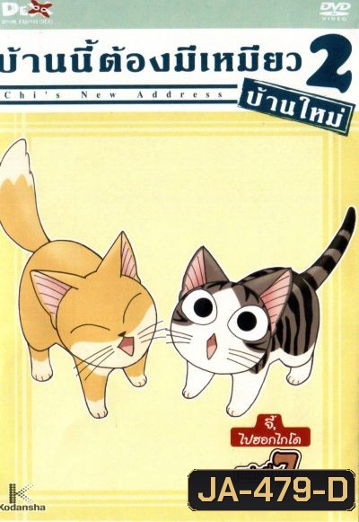 Chi's New Address บ้านนี้ต้องมีเหมียว 2 บ้านใหม่ แผ่นที่ 7